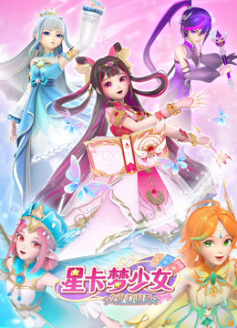 星卡梦少女2梦幻精灵 星卡梦少女2梦幻精灵