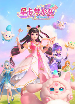 星卡梦少女3星界传说 星卡梦少女3星界传说