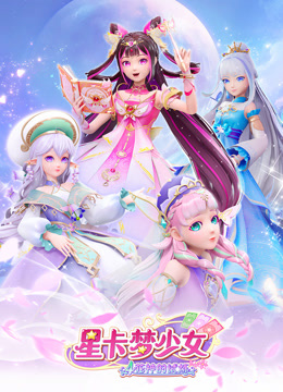 星卡梦少女4花神的试炼 星卡梦少女4花神的试炼