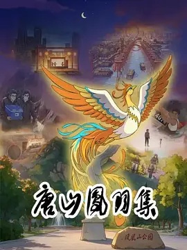 唐山凤羽集 唐山凤羽集