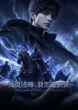 死灵法师!我即是天灾动漫版 死灵法师!我即是天灾动漫版