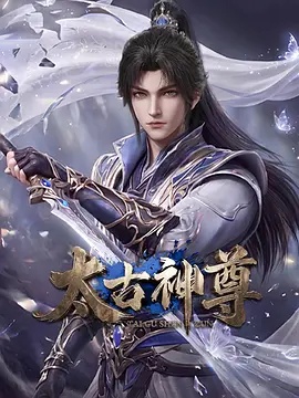太古神尊 太古神尊
