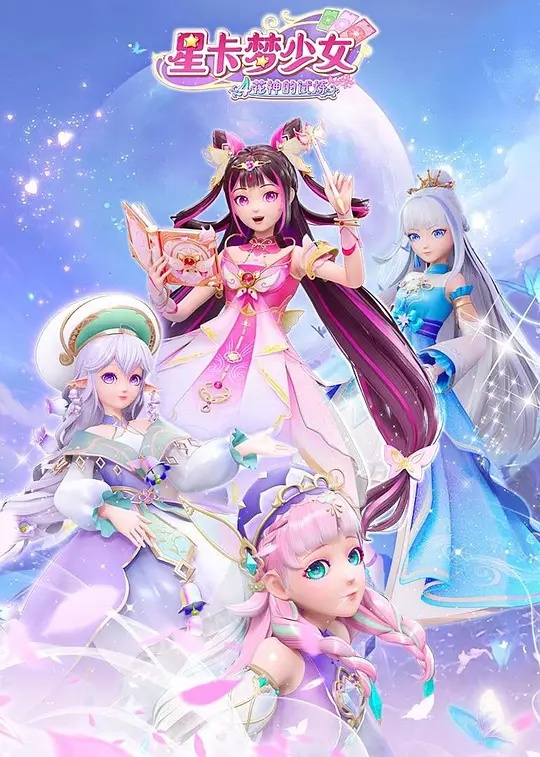 星卡梦少女5奇迹绽放 星卡梦少女5奇迹绽放