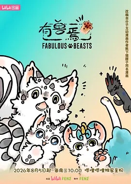 有兽焉第六季 有兽焉第六季