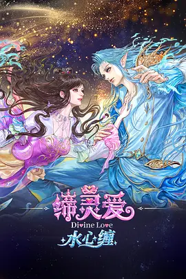 缔灵爱水心缠 缔灵爱水心缠