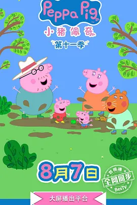 小猪佩奇第十二季 小猪佩奇第十二季