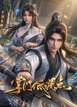掌门低调点 掌门低调点