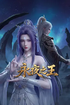永夜之王 永夜之王