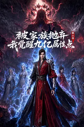 被家族抛弃,我觉醒九亿属性点第二季 被家族抛弃,我觉醒九亿属性点第二季