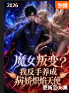魔女叛变我反手养成病娇炽焰天使 魔女叛变我反手养成病娇炽焰天使