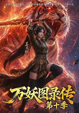 万妖图录传第十一季 万妖图录传第十一季