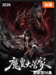 魔皇大管家 魔皇大管家