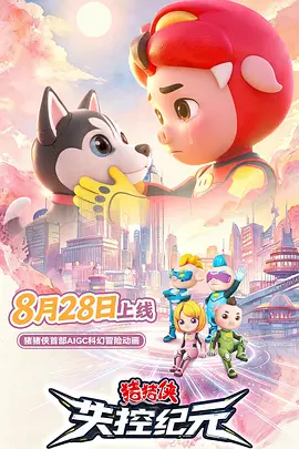 猪猪侠之失控纪元 猪猪侠之失控纪元