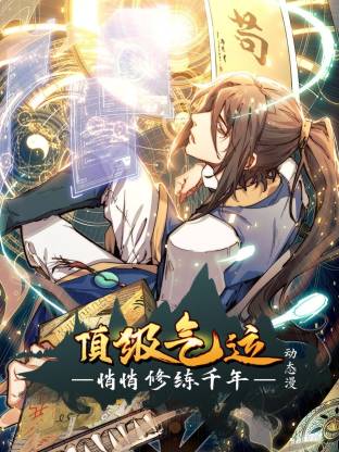 顶级气运,悄悄修练千年动态漫 顶级气运,悄悄修练千年动态漫