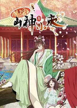 山神与小枣 山神与小枣